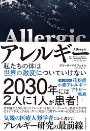 アレルギー―私たちの体は世界の激変についていけない