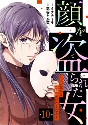 顔を盗られた女 ～この世から「私」がいなくなる～（分冊版）　【第10話】