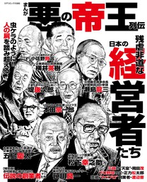 まんが悪の帝王列伝 残虐非道な日本の経営者たち