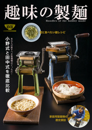 趣味の製麺３号 - 実用、同人誌・個人出版 玉置標本（玉置標本）：電子