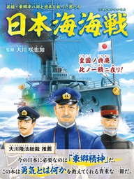 日本海海戦 ―英雄・東郷平八郎と日本を救った男たち―