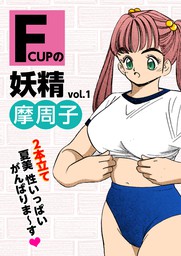 Fcupの妖精 vol.1