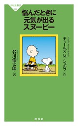 谷川俊太郎 文芸 小説 実用 の作品一覧 電子書籍無料試し読みならbook Walker