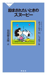 励まされたいときのスヌーピー 新書 チャールズ ｍ シュルツ 谷川俊太郎 祥伝社新書 電子書籍試し読み無料 Book Walker