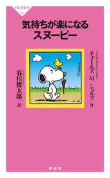 気持ちが楽になるスヌーピー 新書 チャールズ ｍ シュルツ 谷川俊太郎 祥伝社新書 電子書籍試し読み無料 Book Walker