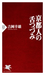 京都人の舌つづみ 新書 吉岡幸雄 Php新書 電子書籍試し読み無料 Book Walker