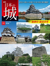 日本の城 改訂版 第161号