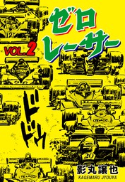 ゼロレーサー 2 - マンガ（漫画） 影丸譲也（マンガの金字塔）：電子