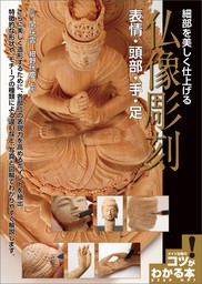 細部を美しく仕上げる　仏像彫刻　表情・頭部・手・足
