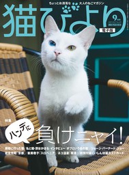 猫びより2017年9月号　Vol.95