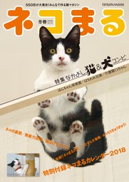 ネコまる2018冬春号　Vol.35