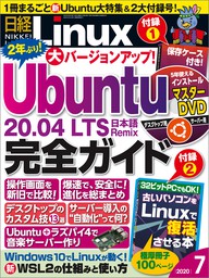 日経Linux（リナックス） 2020年7月号 [雑誌]