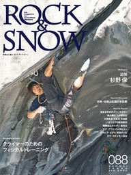 ROCK & SNOW 088 - 実用 ROCK&SNOW編集部（山と溪谷社）：電子書籍試し