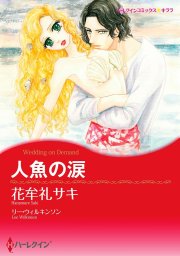 人魚の涙 - マンガ（漫画） リー・ウィルキンソン/花牟礼サキ