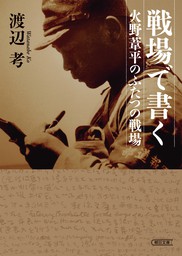 戦場で書く 火野葦平のふたつの戦場 実用 渡辺考 朝日文庫 電子書籍試し読み無料 Book Walker