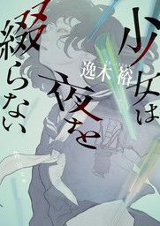 少女は夜を綴らない 文芸 小説 逸木 裕 角川文庫 電子書籍試し読み無料 Book Walker