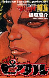 最終巻 範馬刃牙 37 マンガ 漫画 板垣恵介 少年チャンピオン コミックス 電子書籍試し読み無料 Book Walker