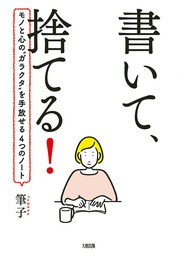 １週間で８割捨てる技術 - 実用 筆子：電子書籍試し読み無料 - BOOK