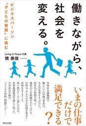 働きながら、社会を変える。 ― ビジネスパーソン「子どもの貧困」に挑む