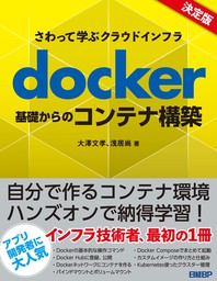 さわって学ぶクラウドインフラ　docker基礎からのコンテナ構築