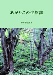 あがりこの生態誌