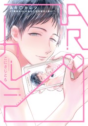 単行本版 Arカレシ 27歳処女ｏｌの私が二次元彼氏と初ｈ 電子特典付き マンガ 漫画 こにさじとも Amareコミック 電子書籍試し読み無料 Book Walker