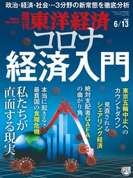 週刊東洋経済　2020年6月13日号