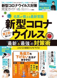 100％ムックシリーズ 完全ガイドシリーズ289 新型コロナウイルス対策