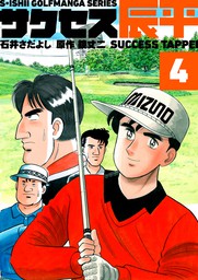 最新刊】石井さだよしゴルフ漫画シリーズ サクセス辰平 7巻 - マンガ（漫画） 石井さだよし/鏡丈二：電子書籍試し読み無料 - BOOK☆WALKER  -