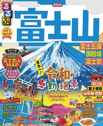 るるぶ富士山 富士五湖 御殿場 富士宮（2021年版）