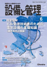 設備と管理2021年9月号 - 実用 設備と管理編集部：電子書籍試し読み