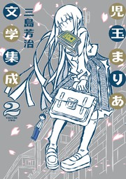 レストー夫人 - マンガ（漫画） 三島芳治（ヤングジャンプコミックス ...