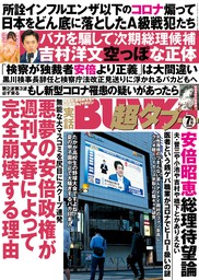 実話BUNKA超タブー 2020年7月号【電子普及版】
