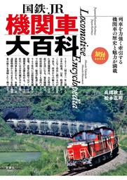 旅鉄BOOKS 027 国鉄・JR 機関車大百科 - 実用 高橋政士/松本 正司（天