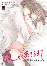 夜が果てるまで～宝石とセックス～【電子単行本】