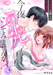 キレイな彼は溺愛系【電子限定特典付】 - マンガ（漫画） マオst（TL☆恋乙女ブック）：電子書籍試し読み無料 - BOOK☆WALKER -