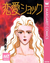 恋愛ショック - マンガ（漫画） 長浜幸子（マーガレットコミックス ...