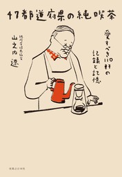 47都道府県の純喫茶