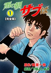 あほう鳥マサ 1 - マンガ（漫画） 政岡としや（マンガの金字塔）：電子書籍試し読み無料 - BOOK☆WALKER -