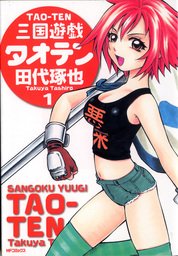 【50％OFF&コイン10％還元】三国遊戯タオテン【全2巻セット】