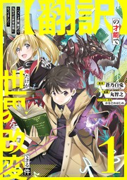 【翻訳】の才能で俺だけが世界を改変できる件　～ハズレ才能【翻訳】で気付けば世界最強になってました～ 1巻【無料お試し版】