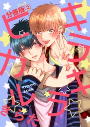 キラキラヒカル 分冊版2 マンガ 漫画 Bl ボーイズラブ きらた 電子書籍試し読み無料 Book Walker