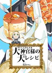 大神官様の大レシピ