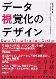 データ視覚化のデザイン