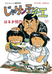 じゃりン子チエ 新訂版 50 マンガ 漫画 はるき悦巳 アクションコミックス 電子書籍試し読み無料 Book Walker