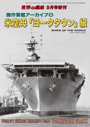 世界の艦船 増刊 第163集 『傑作軍艦アーカイブ(8) 米空母「ヨーク