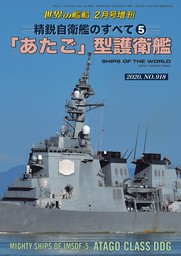 世界の艦船 増刊 第168集　精鋭自衛艦のすべて5　「あたご」型護衛艦