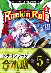 【合本版】ソード・ワールド2.0リプレイ Rock 'n Role　全5巻