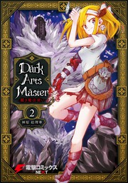 DarkArtsMaster-黶き魔法使い- ２