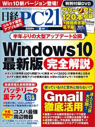 日経PC21（ピーシーニジュウイチ） 2020年8月号 [雑誌]